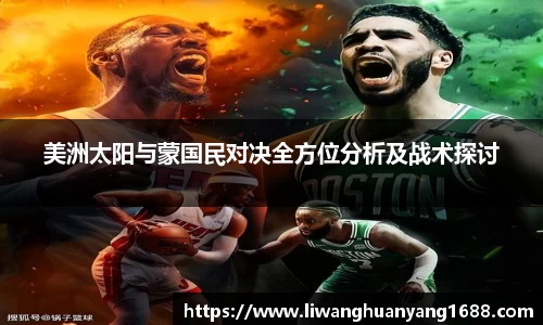 美洲太阳与蒙国民对决全方位分析及战术探讨