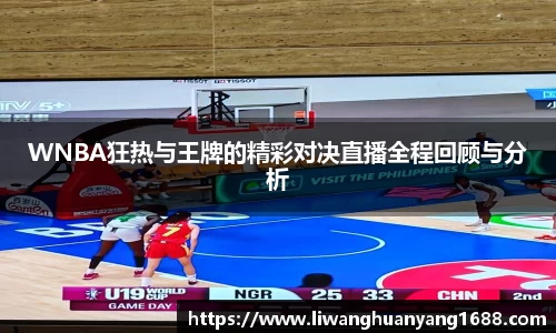 WNBA狂热与王牌的精彩对决直播全程回顾与分析