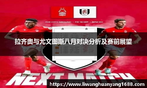 拉齐奥与尤文图斯八月对决分析及赛前展望