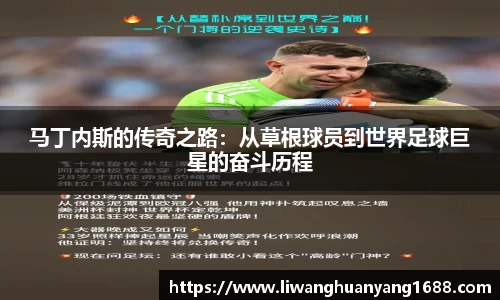 马丁内斯的传奇之路：从草根球员到世界足球巨星的奋斗历程