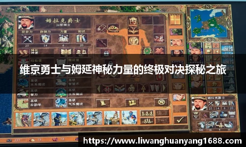 维京勇士与姆延神秘力量的终极对决探秘之旅